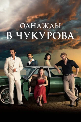 Однажды в Чукурова - постер